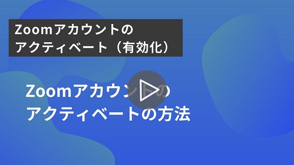 2.Zoomアカウントのアクティベート再生.jpg