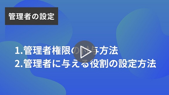 4.管理者の設定再生.jpg