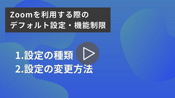 5.Zoomを利用する際のデフォルト設定・機能制限再生.jpg