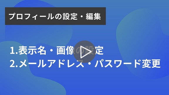 6.プロフィールの設定・編集再生.jpg