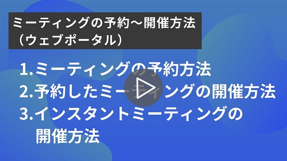 7.ミーティングの予約～開催方法（ウェブポータル）再生.jpg
