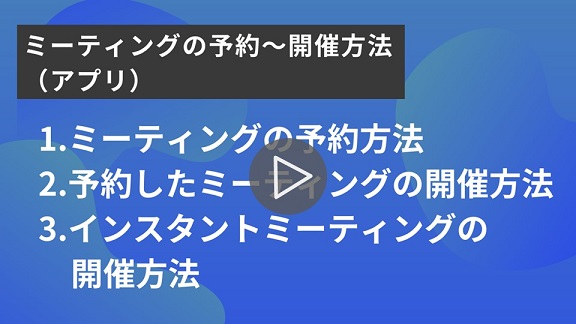 8.ミーティングの予約～開催方法（アプリ）再生.jpg