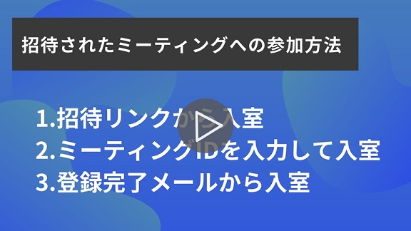 9.招待されたミーティングの参加方法再生.jpg