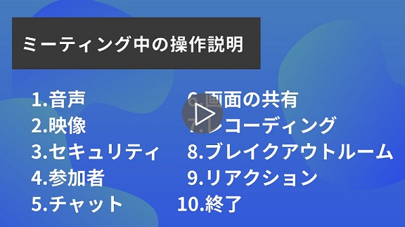 10.ミーティング中の操作説明再生.jpg
