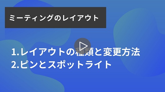 11.ミーティングのレイアウト再生.jpg