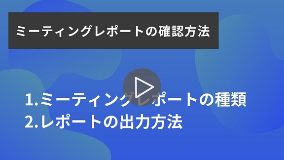13.ミーティングレポートの確認方法再生.jpg