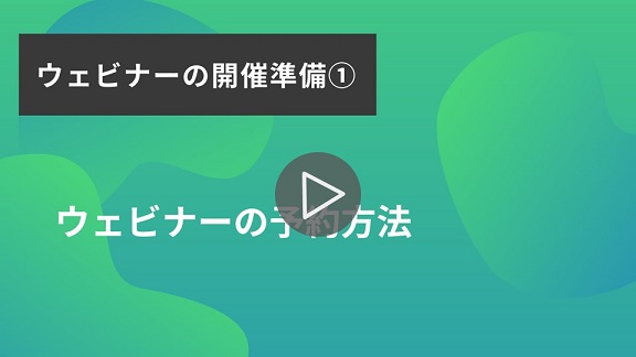 19.ウェビナーの開催準備①（予約）再生.jpg