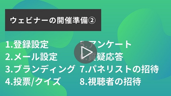 20.ウェビナーの開催準備②（詳細設定）再生.jpg