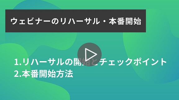 21.ウェビナーのリハーサル・本番開始方法再生.jpg
