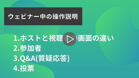 22.ウェビナー中の操作説明再生.jpg
