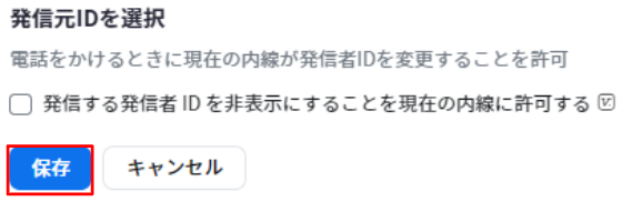 NO.54残り画像4_発信者IDを非表示にするの無効化後の保存.PNG