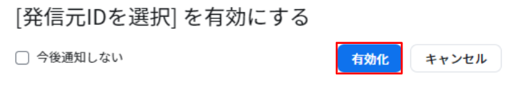 NO.54残り画像6発信者ID選択有効化のポップアップ.PNG