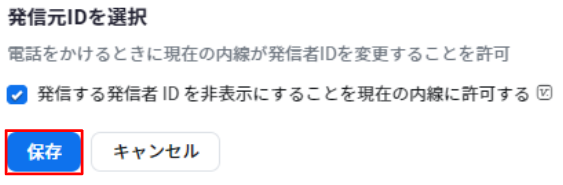 NO.54残り画像8_発信者IDを非表示にする設定_有効化後の保存.PNG