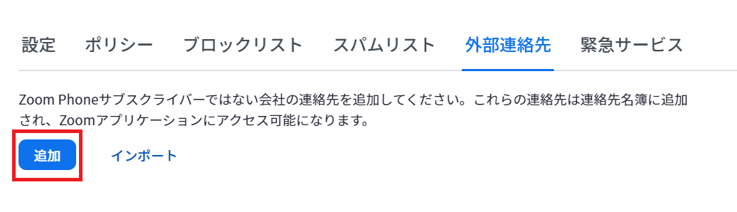外部連絡先追加.png