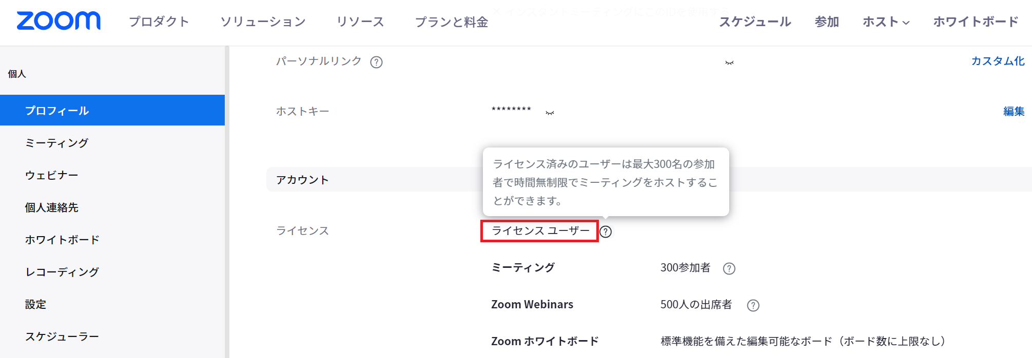 ライセンス（ユーザータイプ）の確認方法 Zoom ブイキューブ サポートページ オンラインイベント・ウェビナー・会議ブイキューブ