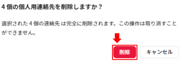 NO.60画像_連絡先の削除4.PNG