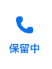 NO.70画像13_保留中フローティング通知アイコン.PNG