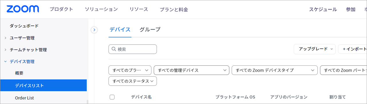 デバイス管理＞デバイスリスト.png