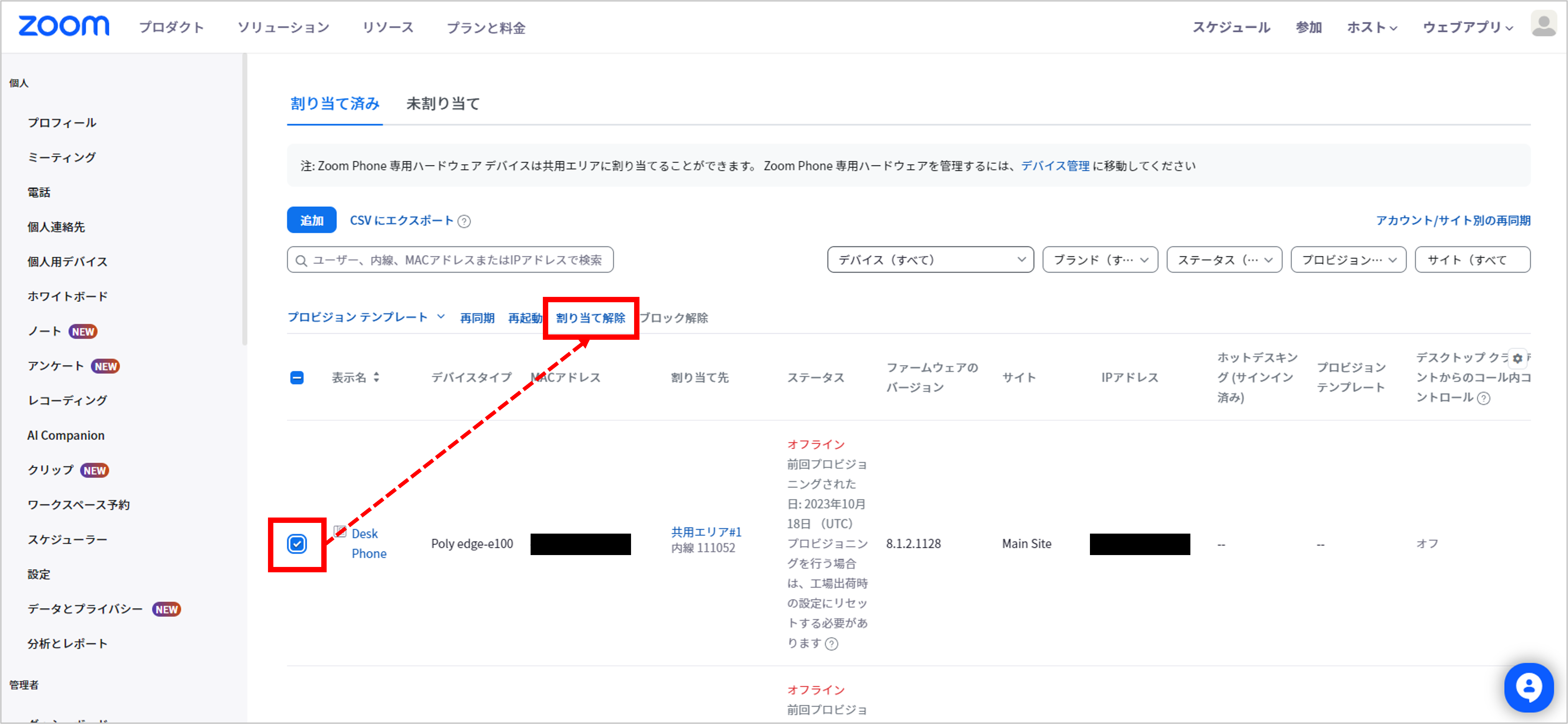 電話とデバイス＞割り当て解除.png