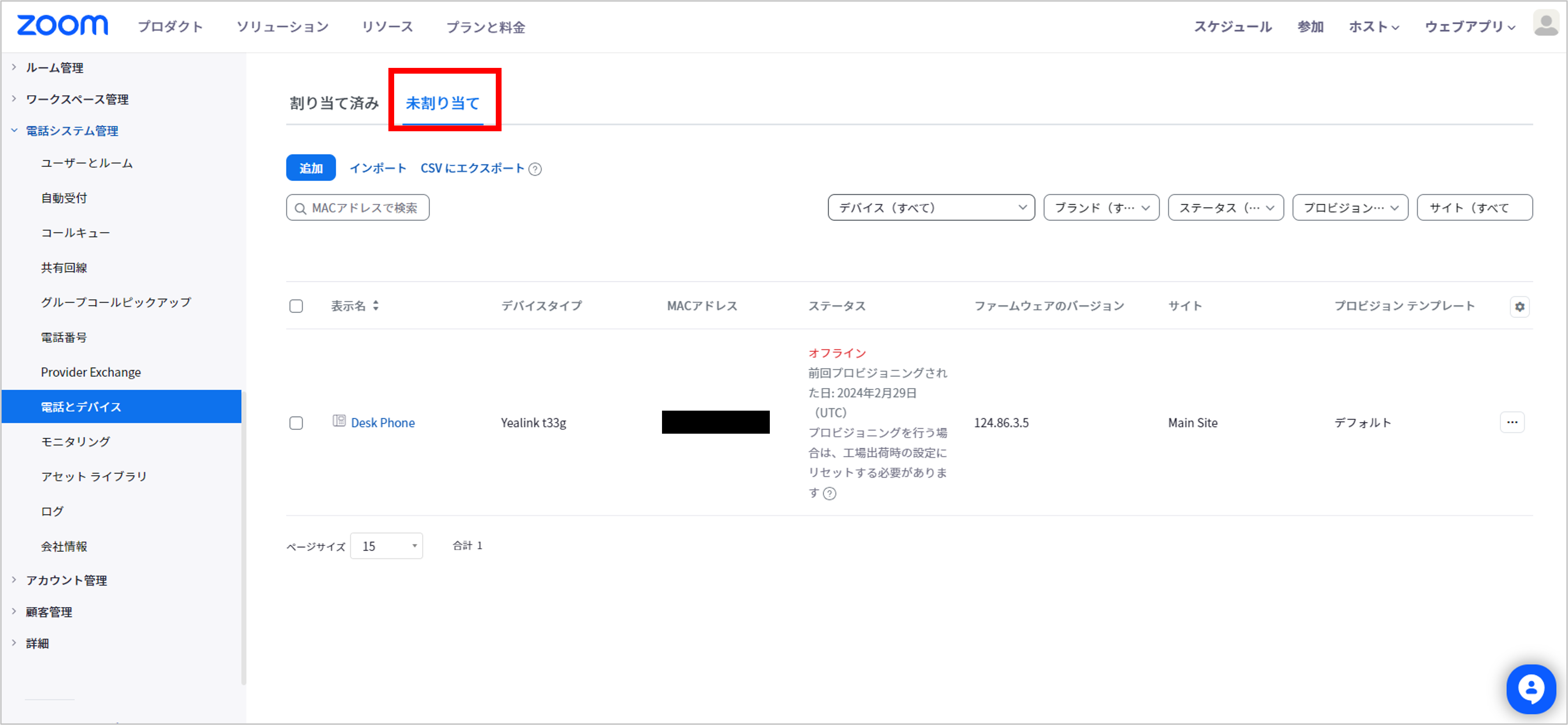 電話とデバイス＞未割り当てタブ.png