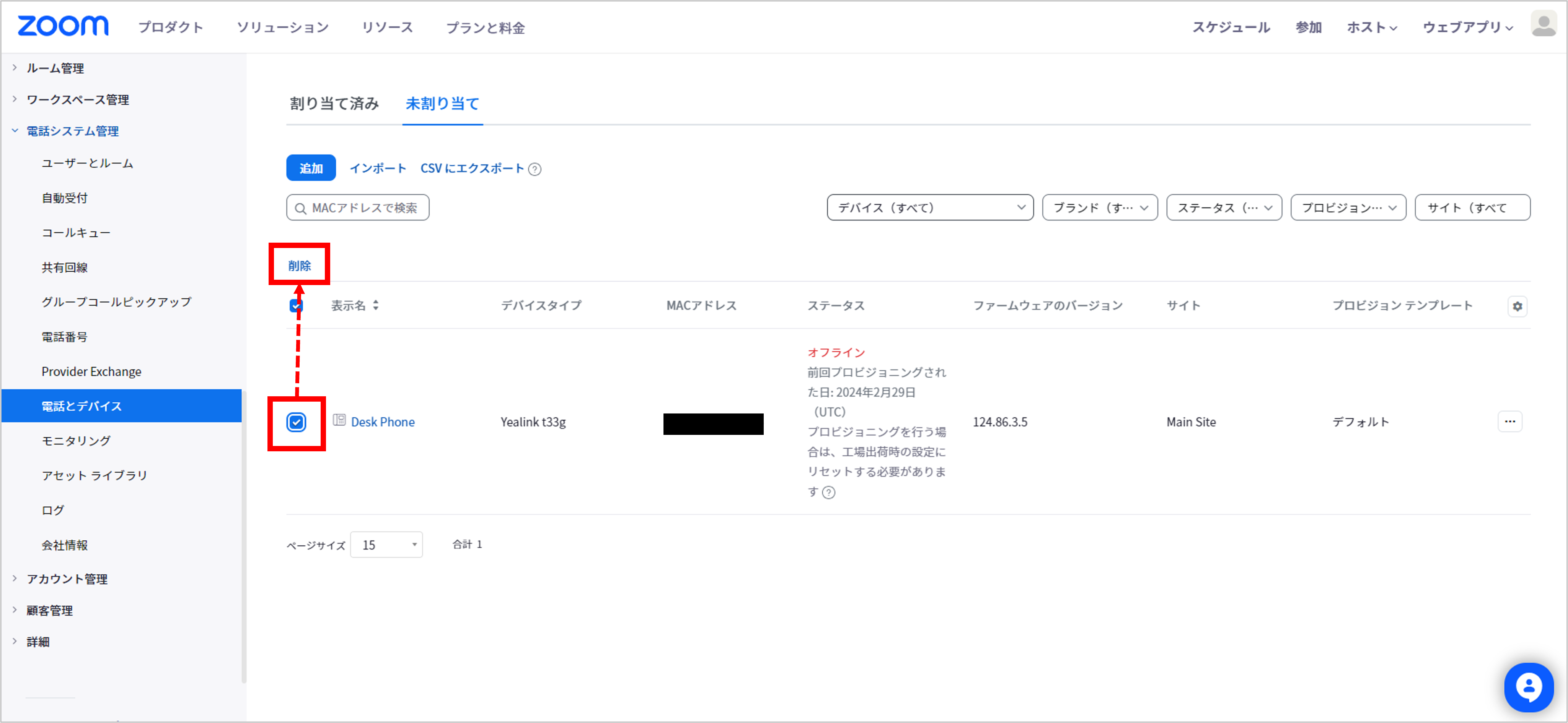 電話とデバイス＞未割り当て_削除.png
