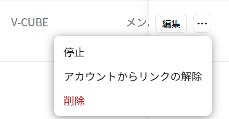アカウントからリンクの解除.png