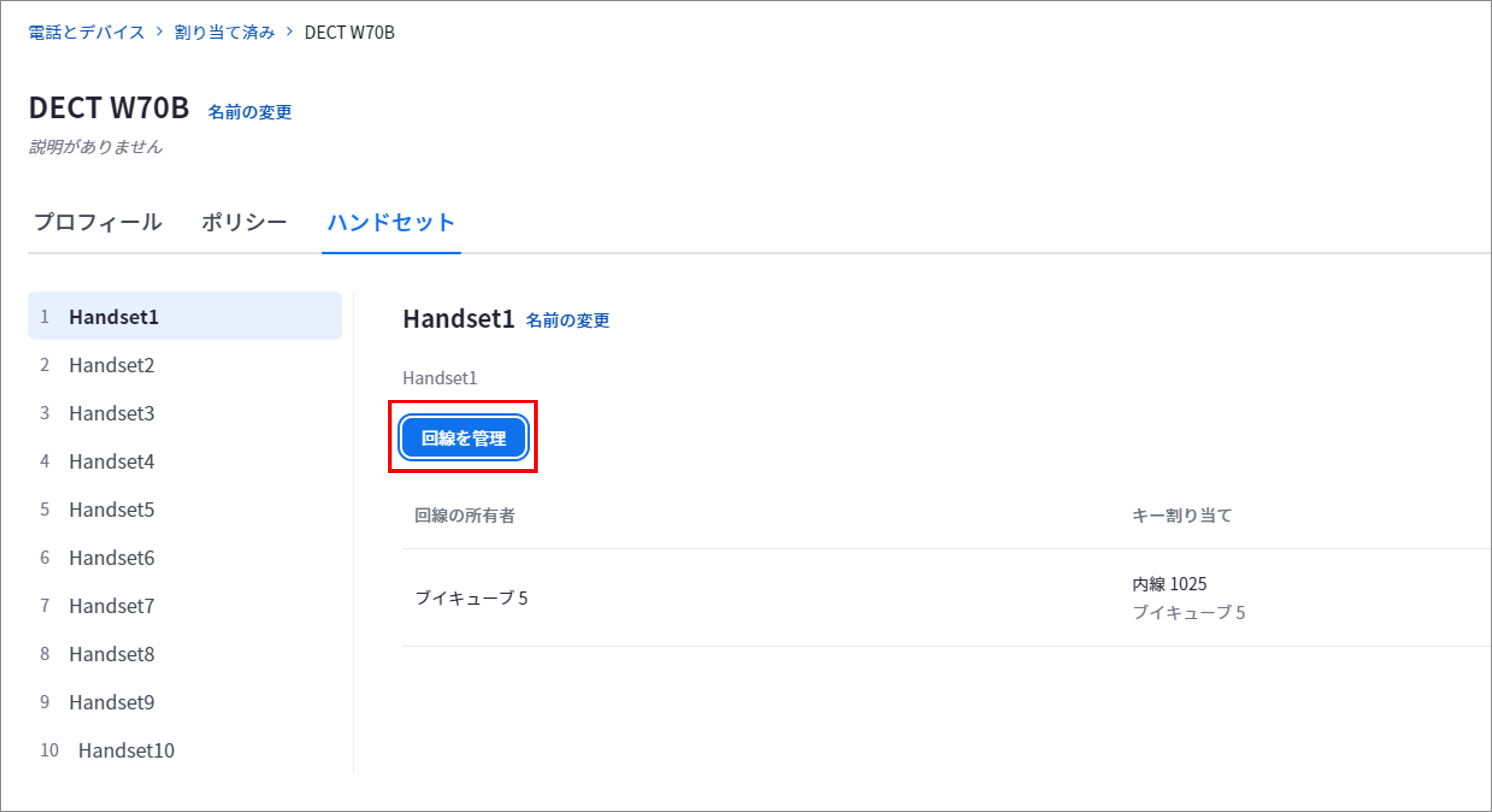 ハンドセット＞回線を管理.png