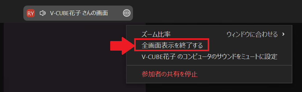 全画面表示を終了する.png