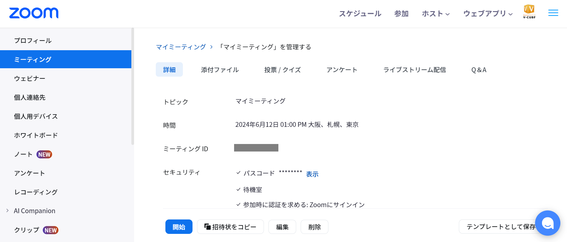 ウェブポータルサイト_ミーティング管理画面.png