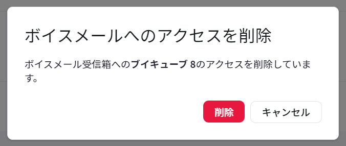ボイスメールへのアクセスを削除.png