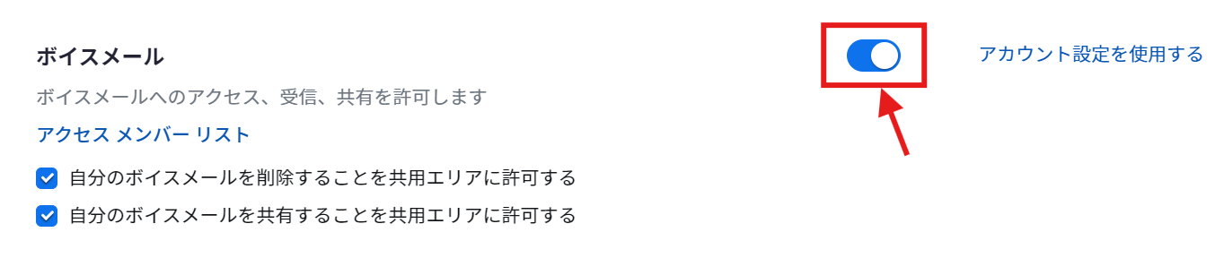 ボイスメール_トグル.png
