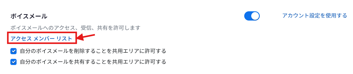 ボイスメール_アクセスメンバーリストpng.png