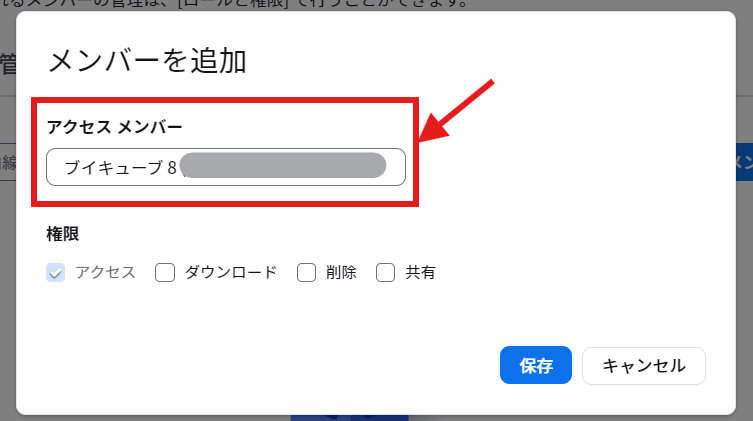 共用エリア_アクセスメンバー.png