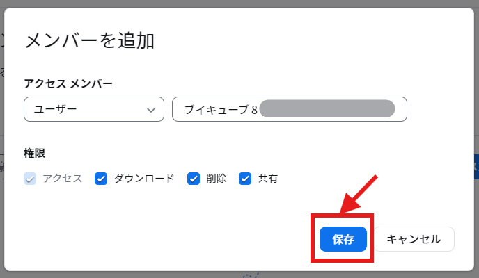 メンバーを追加_保存.png