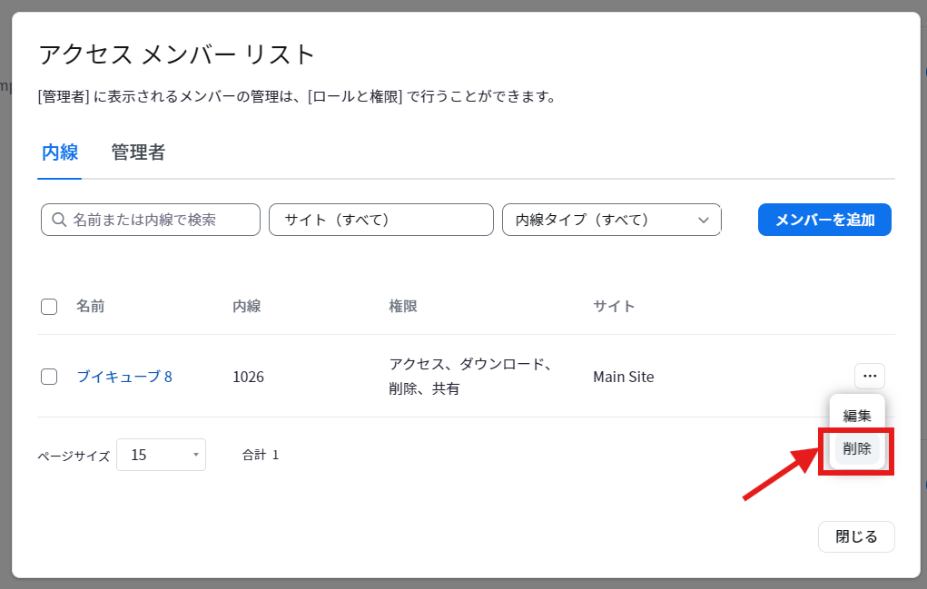 アクセスメンバーリスト_削除.png