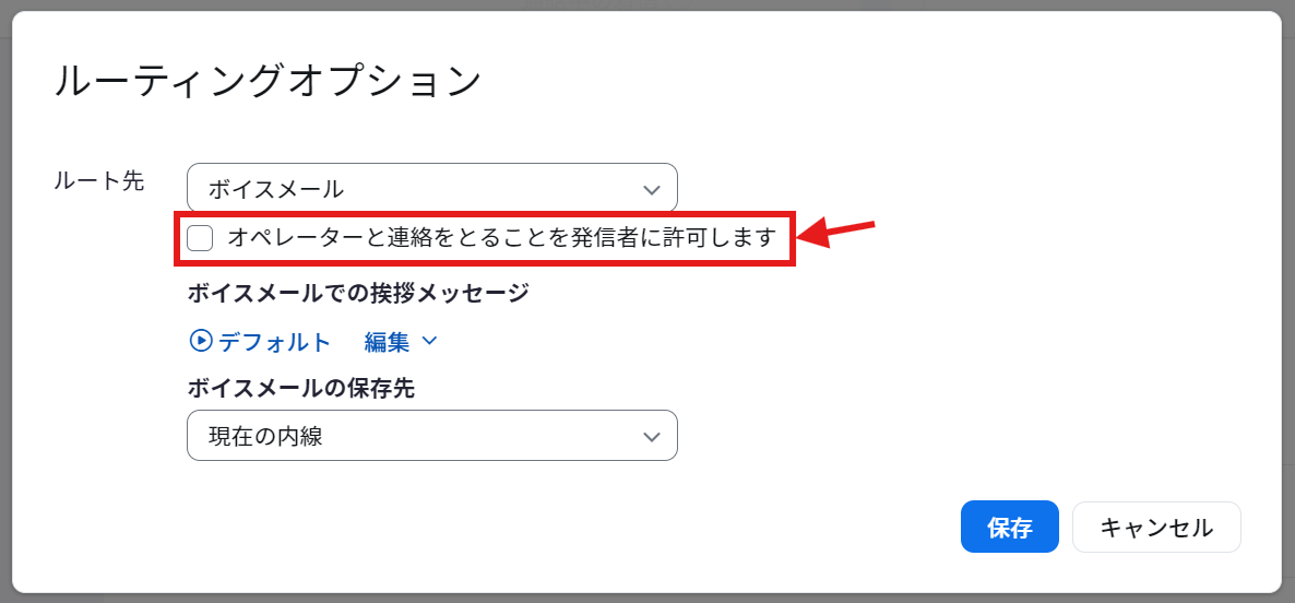オペレーターと連絡をとることを発信者に許可します.png