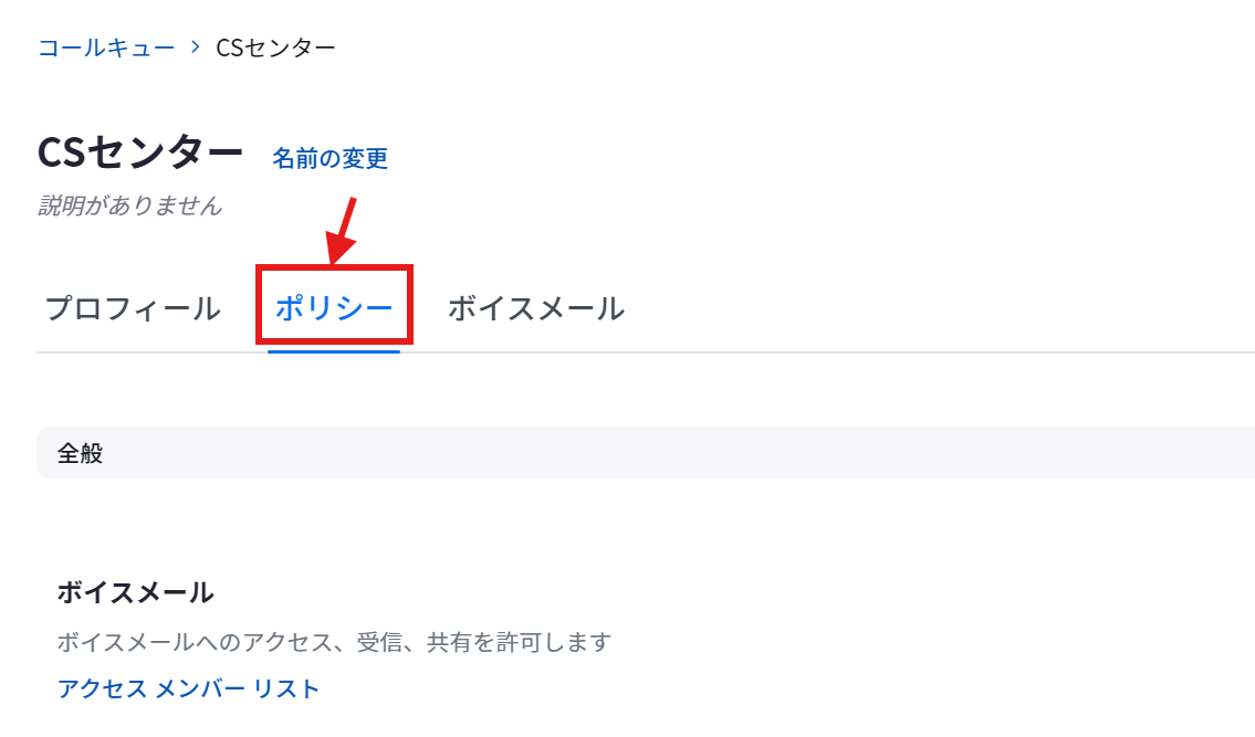 コールキュー_ポリシータブ.png