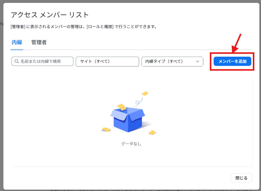 アクセスメンバーリスト_メンバーを追加.png