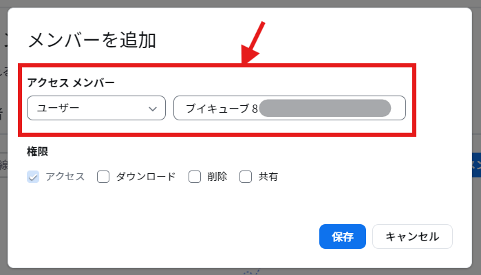 アクセスメンバー.png