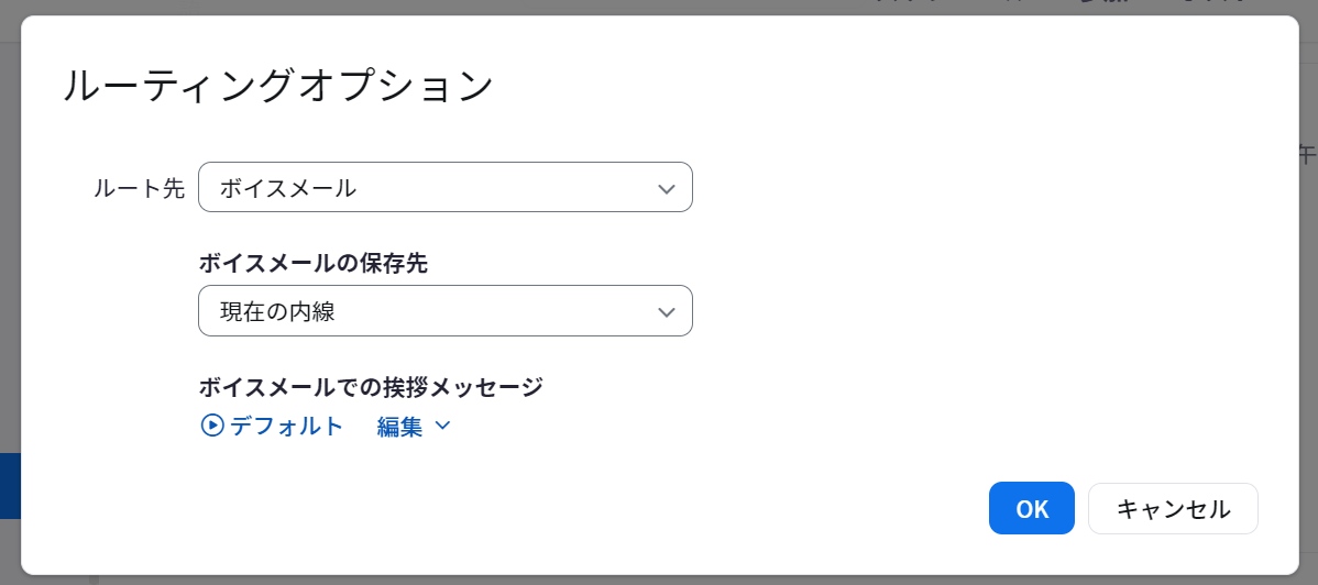 自動受付_ルーティングオプション.png
