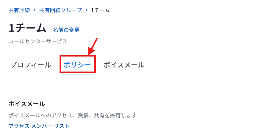 共有回線グループ_ポリシータブ.png