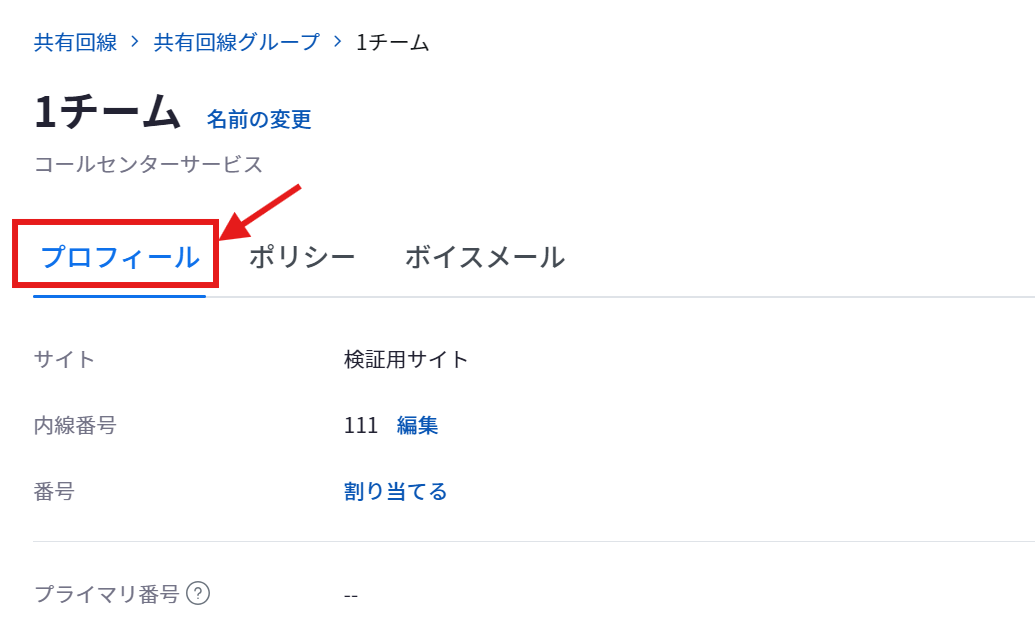 共有回線グループ_プロフィールタブ.png