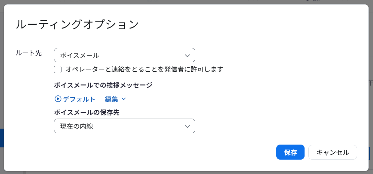 共有回線グループ_ルーティングオプション.png
