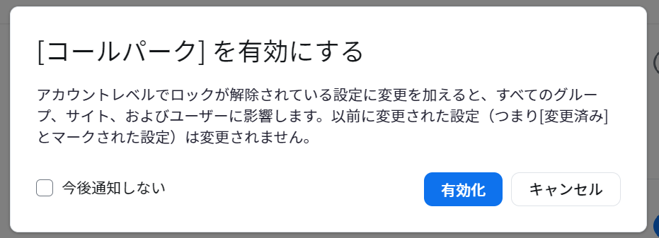 [コールパーク] を有効にする.png