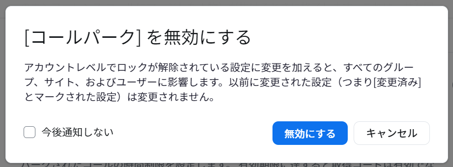 [コールパーク] を無効にする.png