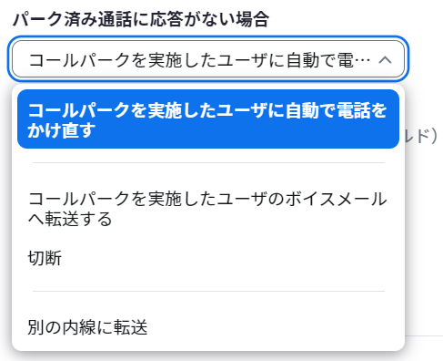 パーク済み通話に応答がない場合.png