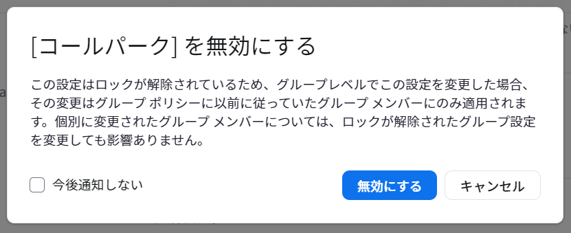 グループ_[コールパーク] を無効にする.png