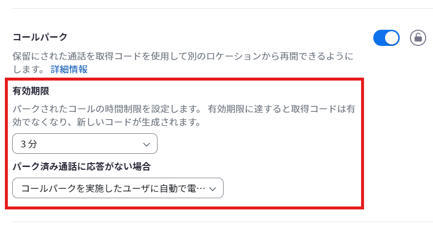 グループ_コールパーク_詳細設定.png