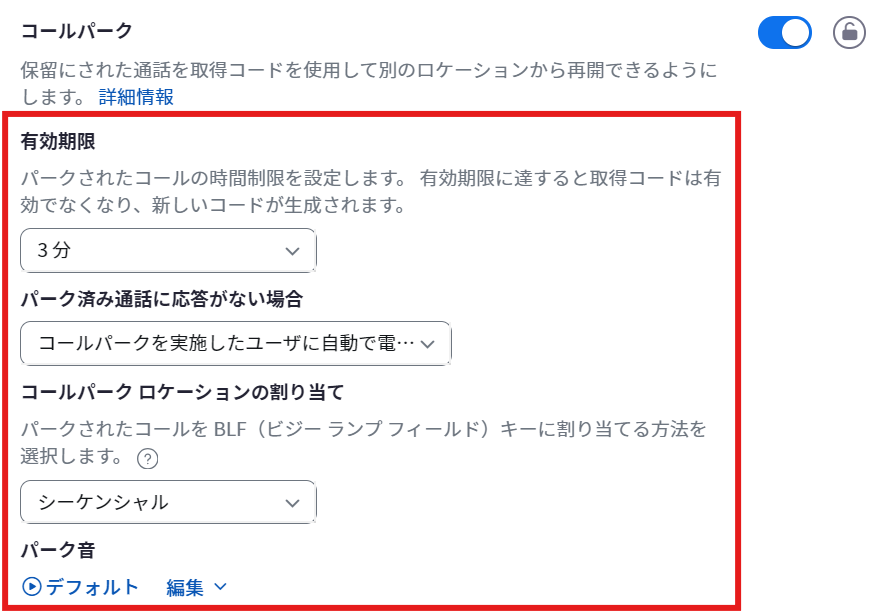 コールパーク_詳細設定.png