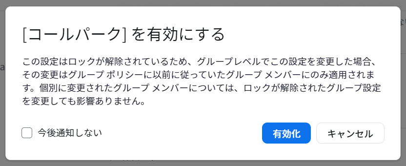 グループ_[コールパーク] を有効にする.png